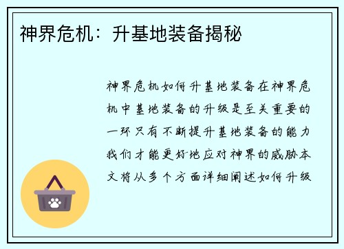 神界危机：升基地装备揭秘