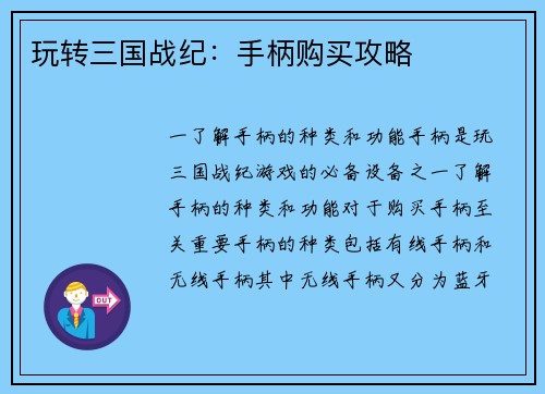 玩转三国战纪：手柄购买攻略