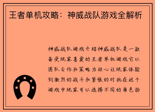 王者单机攻略：神威战队游戏全解析