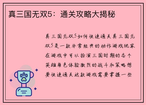 真三国无双5：通关攻略大揭秘
