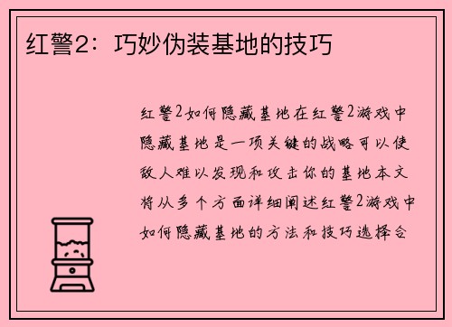红警2：巧妙伪装基地的技巧