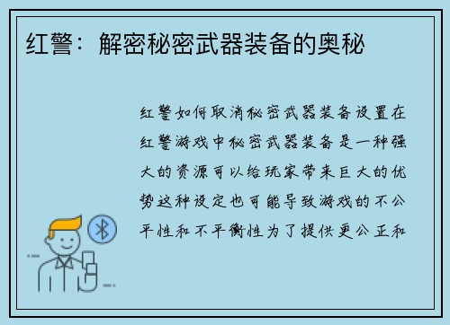 红警：解密秘密武器装备的奥秘