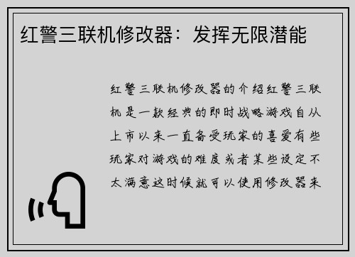 红警三联机修改器：发挥无限潜能