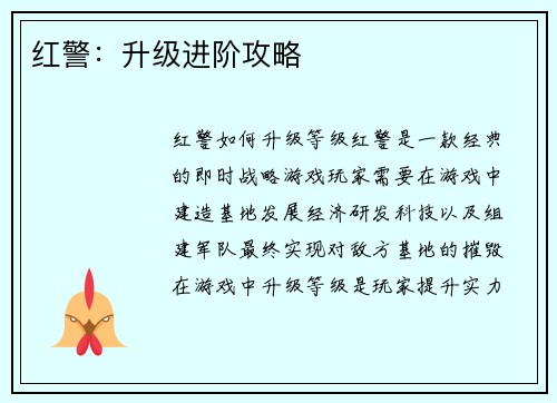 红警：升级进阶攻略