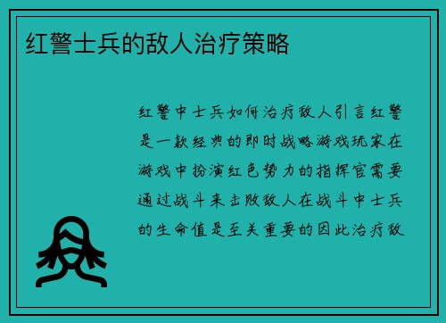 红警士兵的敌人治疗策略