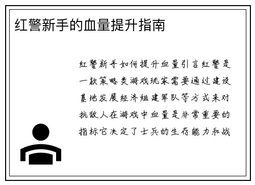红警新手的血量提升指南