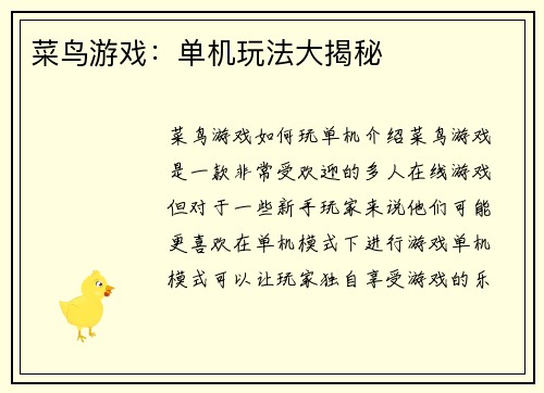 菜鸟游戏：单机玩法大揭秘