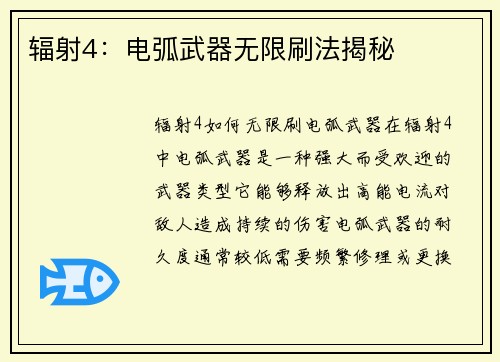 辐射4：电弧武器无限刷法揭秘