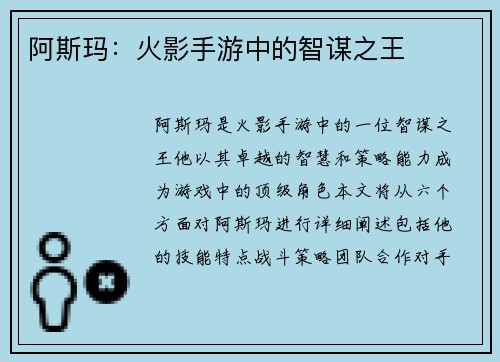 阿斯玛：火影手游中的智谋之王