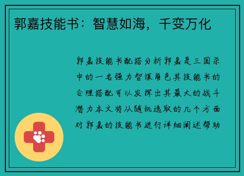 郭嘉技能书：智慧如海，千变万化