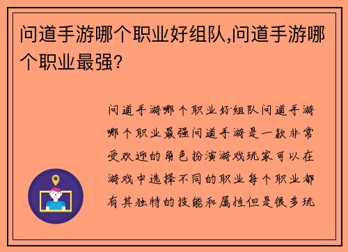 问道手游哪个职业好组队,问道手游哪个职业最强？