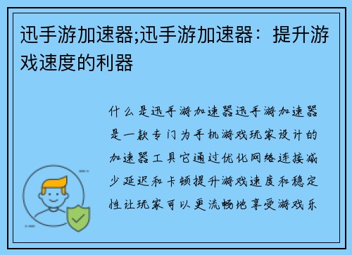 迅手游加速器;迅手游加速器：提升游戏速度的利器