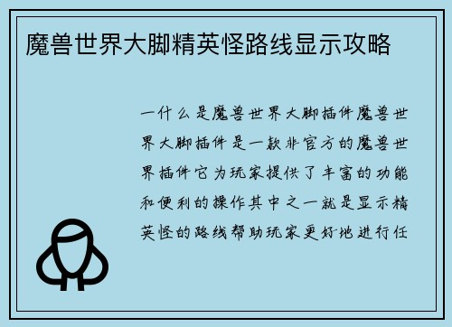 魔兽世界大脚精英怪路线显示攻略