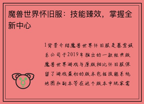 魔兽世界怀旧服：技能臻效，掌握全新中心