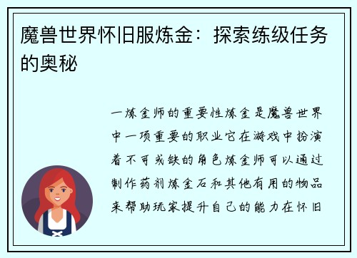 魔兽世界怀旧服炼金：探索练级任务的奥秘