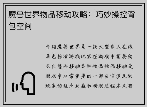 魔兽世界物品移动攻略：巧妙操控背包空间