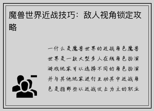 魔兽世界近战技巧：敌人视角锁定攻略