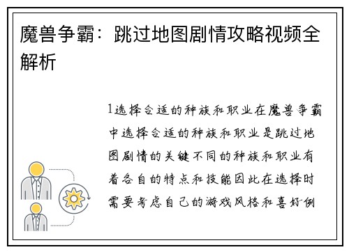 魔兽争霸：跳过地图剧情攻略视频全解析