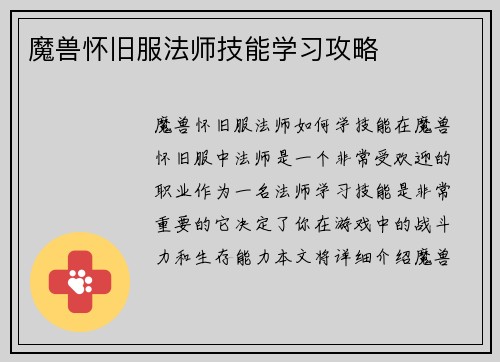 魔兽怀旧服法师技能学习攻略