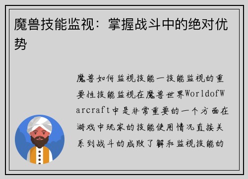 魔兽技能监视：掌握战斗中的绝对优势
