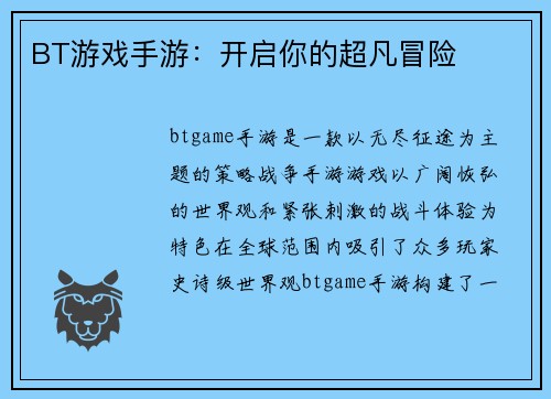 BT游戏手游：开启你的超凡冒险