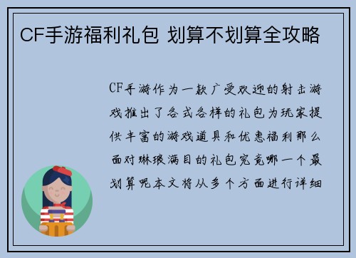 CF手游福利礼包 划算不划算全攻略