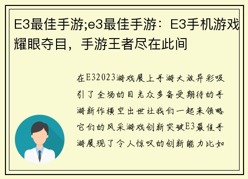 E3最佳手游;e3最佳手游：E3手机游戏耀眼夺目，手游王者尽在此间