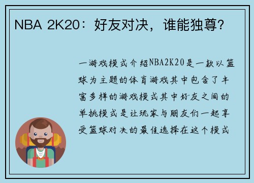 NBA 2K20：好友对决，谁能独尊？