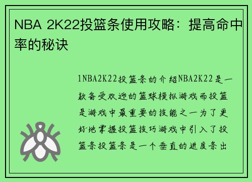NBA 2K22投篮条使用攻略：提高命中率的秘诀