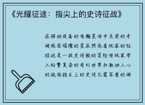 《光耀征途：指尖上的史诗征战》