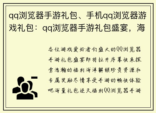 qq浏览器手游礼包、手机qq浏览器游戏礼包：qq浏览器手游礼包盛宴，海量福利等你来拿