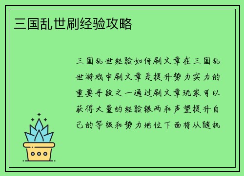 三国乱世刷经验攻略