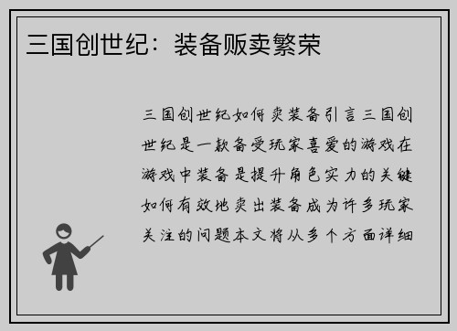 三国创世纪：装备贩卖繁荣