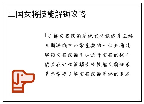 三国女将技能解锁攻略