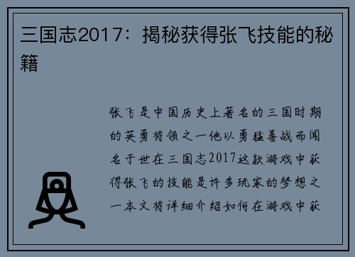 三国志2017：揭秘获得张飞技能的秘籍