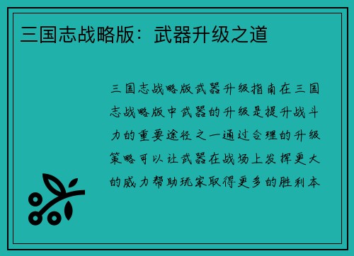 三国志战略版：武器升级之道