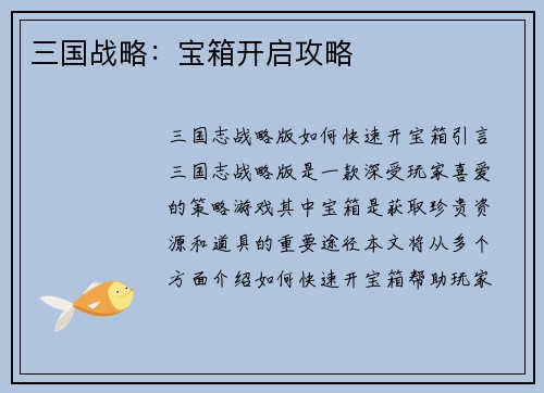 三国战略：宝箱开启攻略