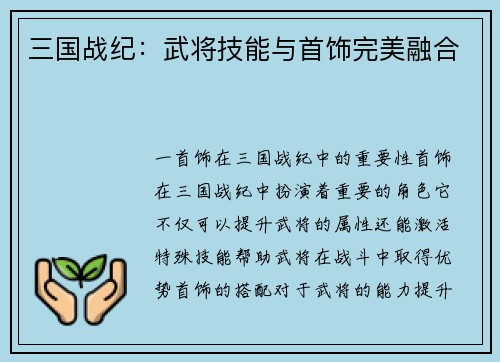 三国战纪：武将技能与首饰完美融合