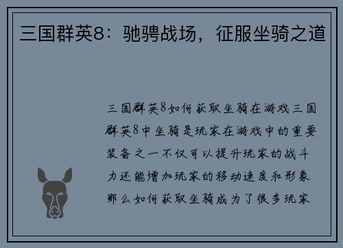 三国群英8：驰骋战场，征服坐骑之道