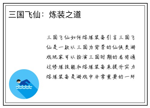 三国飞仙：炼装之道