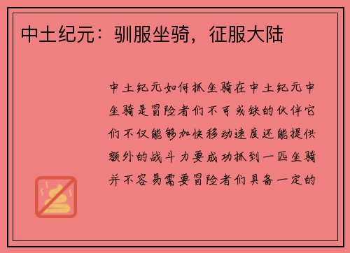 中土纪元：驯服坐骑，征服大陆