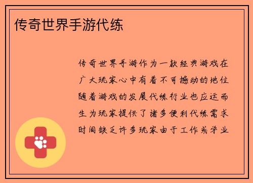 传奇世界手游代练