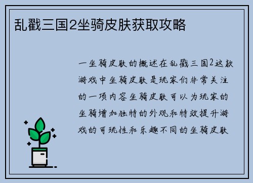 乱戳三国2坐骑皮肤获取攻略