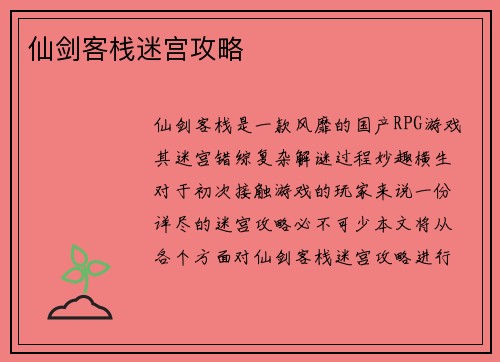 仙剑客栈迷宫攻略