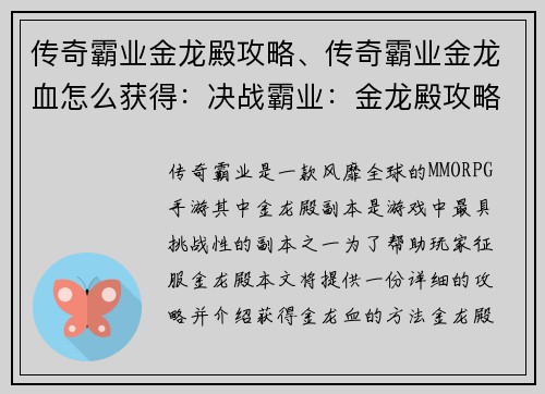传奇霸业金龙殿攻略、传奇霸业金龙血怎么获得：决战霸业：金龙殿攻略秘笈，成就帝王之路