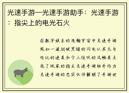 光速手游—光速手游助手：光速手游：指尖上的电光石火