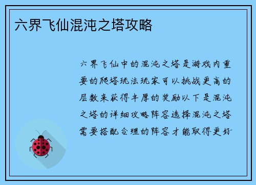 六界飞仙混沌之塔攻略