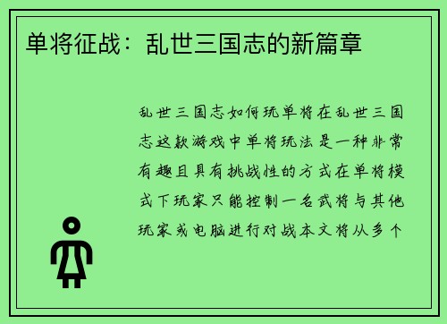 单将征战：乱世三国志的新篇章