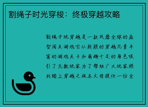 割绳子时光穿梭：终极穿越攻略