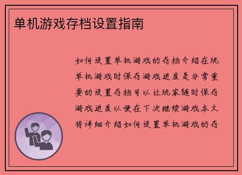单机游戏存档设置指南